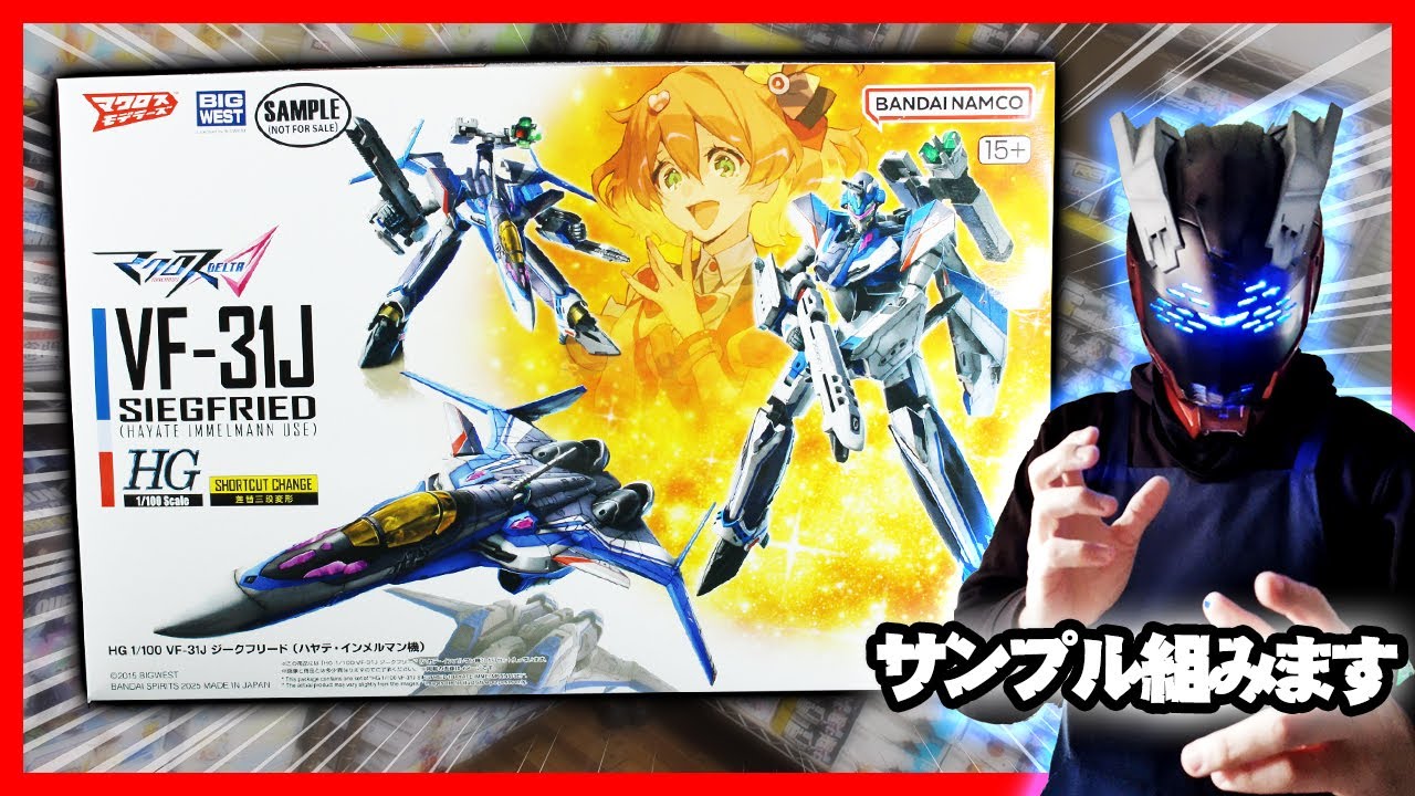 HG 1/100 VF-31J ジークフリード (ハヤテ・インメルマン機) HG 1/100 VF-31J ジークフリード (ハヤテ・インメルマン機