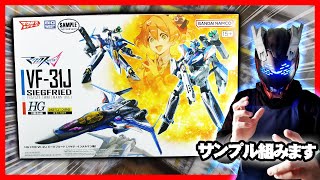 HG 1/100 VF-31J ジークフリード (ハヤテ・インメルマン機) の