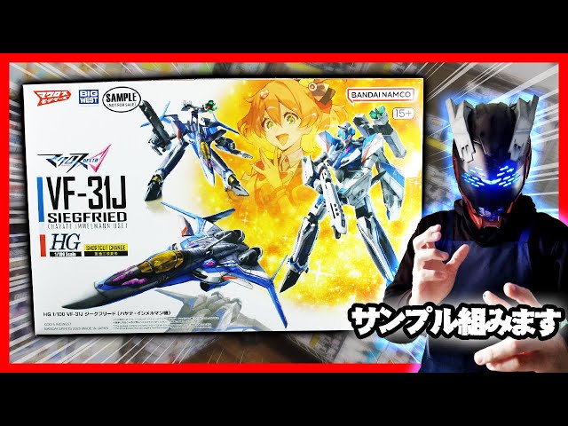 そ*須様 HG VF-31J ジークフリード (ハヤテ・インメルマン機) デラッ HG 1/100 VF-31J ジークフリード (ハヤテ・インメルマン機