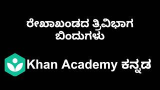 Trisectional Points of a Line segment [Kannada]|Class 10|Maths|Khan academy