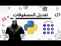 تعديل مصفوفات بايثون #11