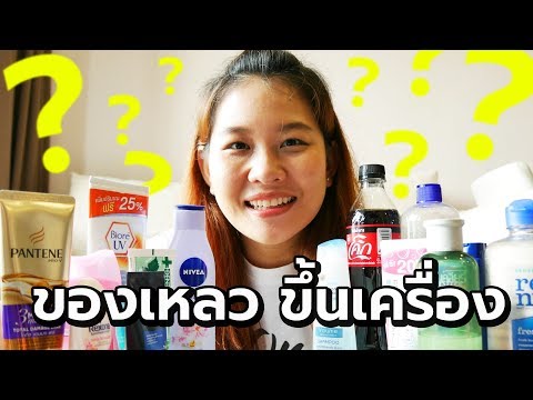 วีดีโอ: ของเหลวที่อนุญาตในกระเป๋าถือขึ้นเครื่อง