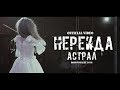 Нереида-астрал (музыкальный короткометражный фильм) 2018