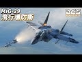 【ゆっくり実況】MiG-29で飛行場を防衛します【DCS World】