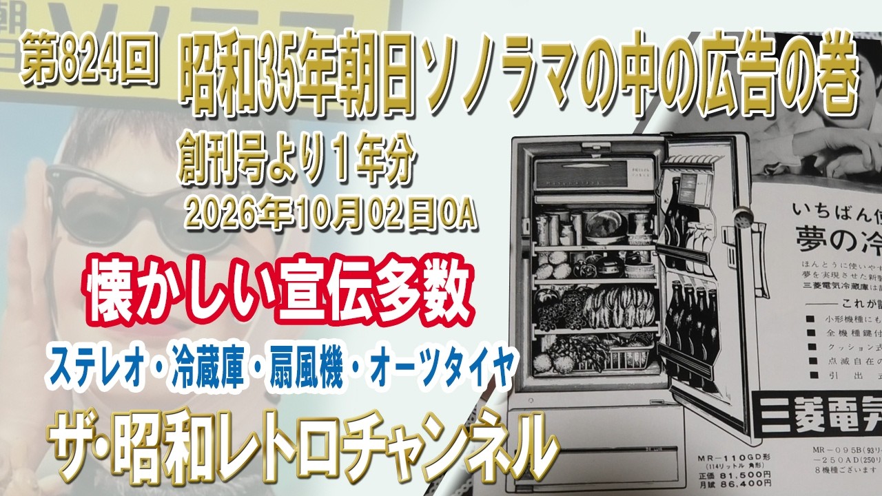 第824回 昭和35年朝日ソノラマの中の広告の巻 創刊号より1年分