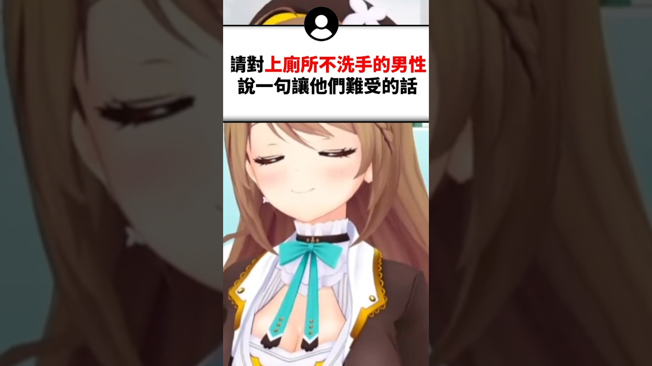 男生尿完只沖水洗手的人超髒的..#shorts #short