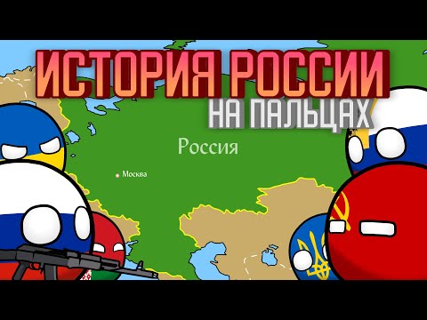 История России на пальцах