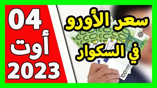 سعر اليورو اليوم في الجزائر سعر الدولار الأمريكي 04 أوت 2023