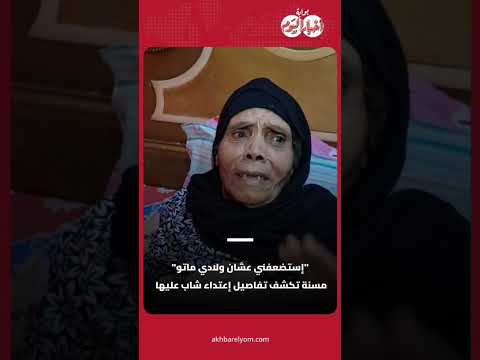 استضعفني عشان ولادي ماتوا.. مسنة تكشف تفاصيل إعتداء شاب عليها