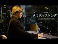 【LIL PLAY】back number "クリスマスソング" by 星那・隼麻・碧空