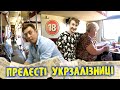 "Прелєсті"  Укрзалізниці. Бампер і Сус