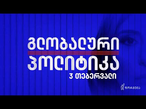 გლობალური პოლიტიკა — 3 თებერვალი, ნაწილი I