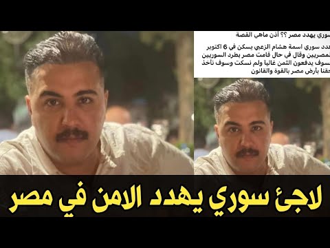 هنخربها لاجئ سوري يهدد المصريين في حالة ترحيل السوريين هندفعكم التمن غالي