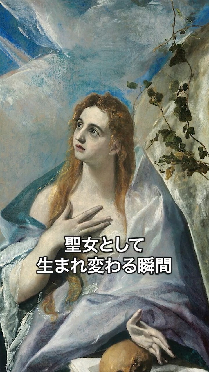 1分名画 0776》美しい指先に宿る、聖女の決意｜エル・グレコ《悔悛する