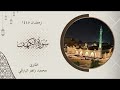 سورة الكهف كاملة من رمضان 1445 القارئ محمد زاهر البارقي 