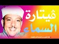 عبد الباسط عبد الصمد   مريم والتكوير والقدر   تلاوة نادرة من مسجد الإمام الحسين عام     م نجومي