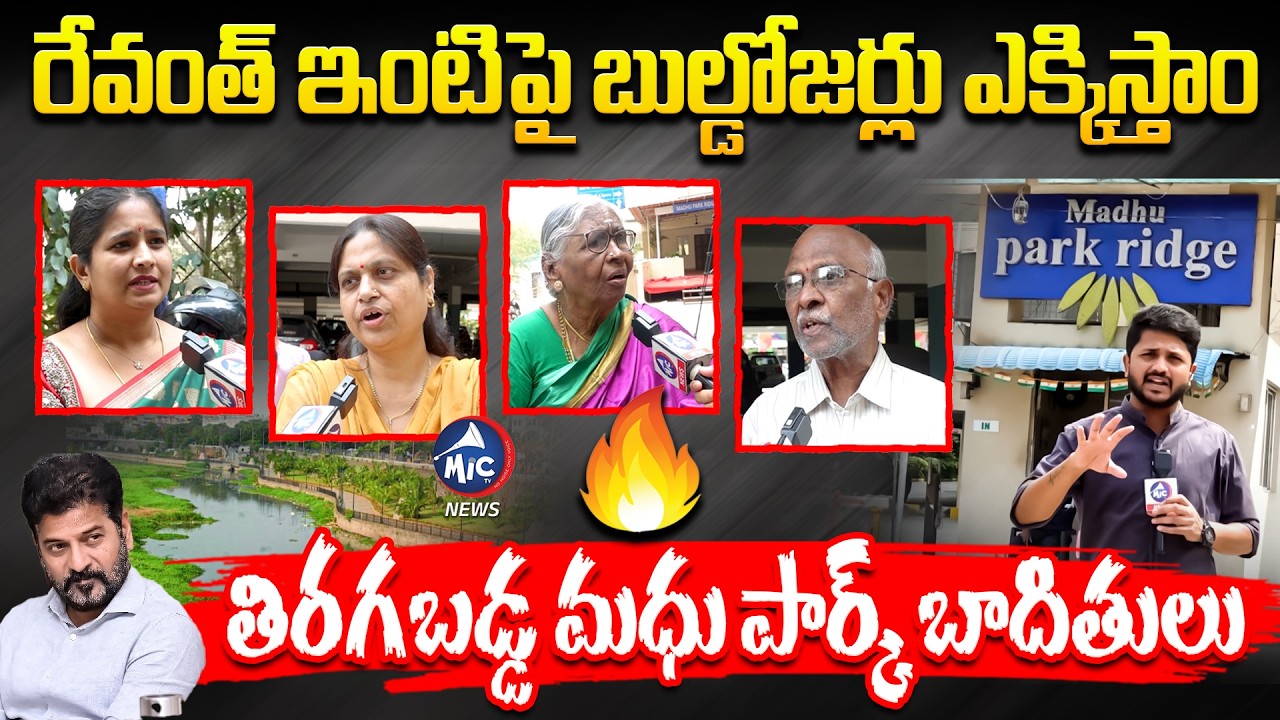 సిగ్గు శరం ఉందా..మా జోలికొస్తే🔥🔥 .| Madhu Park Residents Fires on CM Revanth | Mic Tv News