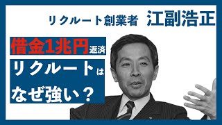 【5分】リクルートはなぜ強い？【起業家列伝】リクルート創業者 江副浩正②