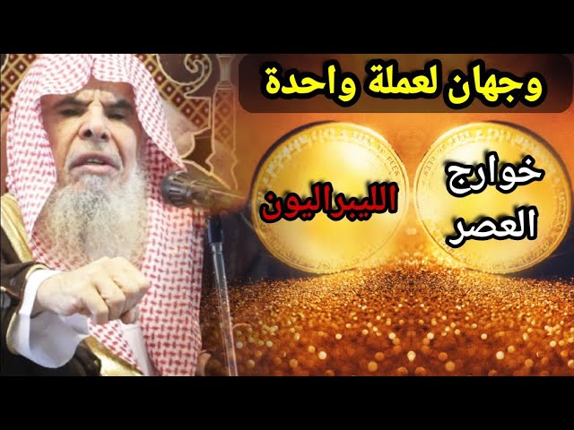 خوارج اليوم و الليبراليون وجهان لعملة واحدة ويسعون في طلب الدنيا | للشيخ عبدالله القصير