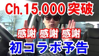 祝【Ch登録15000突破】ありがとう！【コラボ動画】まもなく配信の予告！