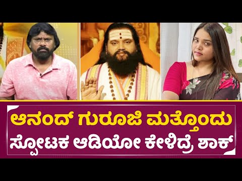 ಆನಂದ್ ಗುರೂಜಿಯಾ ಮತ್ತೊಂದು ಸ್ಪೋಟಕ ಆಡಿಯೋ ಲೀಕ್ ಕೇಳಿದ್ರೆ ಶಾಕ್ | Anand Guruji | Divya vasantha | SStv ಆನಂದ್ ಗುರೂಜಿಯಾ ಮತ್ತೊಂದು ಸ್ಪೋಟಕ ಆಡಿಯೋ ಲೀಕ್ ಕೇಳಿದ್ರೆ ಶಾಕ್ | Anand Guruji | Divya vasantha | SStv