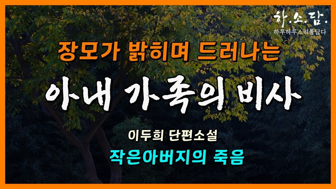 장모가 밝히는 아내 가족의 비사. 죽음 앞에서야 비로소 드러난 진실들. [작은 아버지의 죽음 - 이두희 단편소설 ] #하소담오디오드라마 | 책읽어주는 여자 하소담