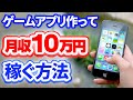 【実例付き】ゲームアプリ開発で月収10万円を稼ぐ方法を解説します【ひろはす】