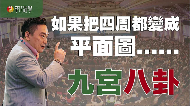 第8课：学会看九宫八卦，命运就掌控在自己的手里！其实很多层面都可以用到它？by 李淙翰【易经初学入门】Understand the BaGua, Master Your Destiny - 天天要闻