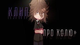 картинка: КЛИП «Про Колю» ||𝗚𝗮𝗰𝗵𝗮 𝗰𝗹𝘂𝗯.
