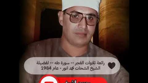 تلاوه خاشعه تمس القلب -سورة طه - قرأن فجر - أمير النغم