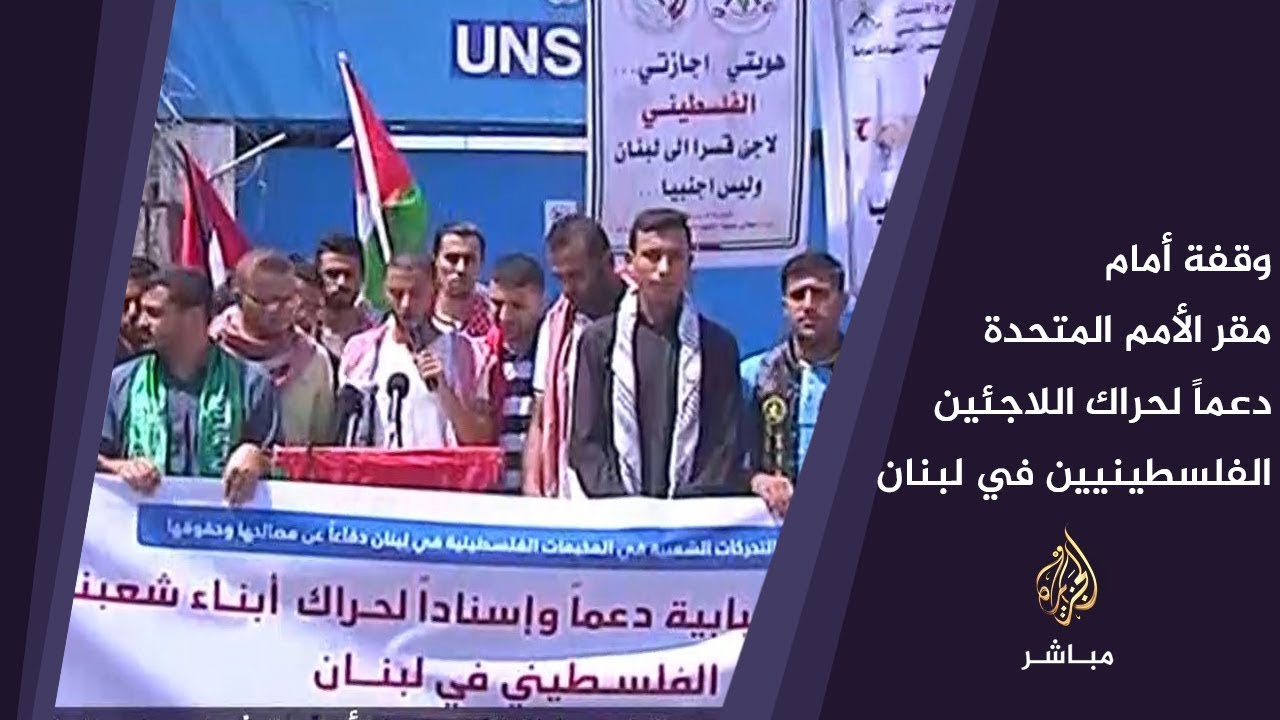 وقفة أمام مقر الأمم المتحدة بغزة دعماً لحراك اللاجئين الفلسطينيين في مخيمات #لبنان