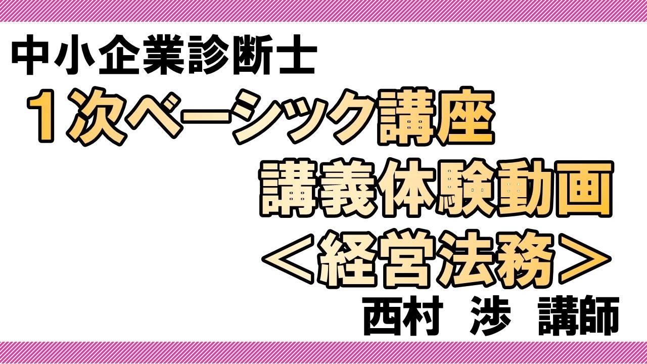 LEC中小企業診断士】1次ベーシック講座＜経営法務＞（西村講師）講義