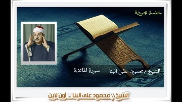 الشيخ محمود على البنا سورة المائدة 69:51 ختمة مجودة  لايفوتكم الاستماع اليها