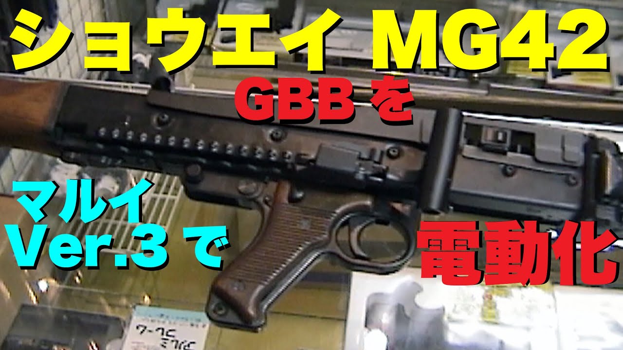 ショウエイMG42ガスブローバック