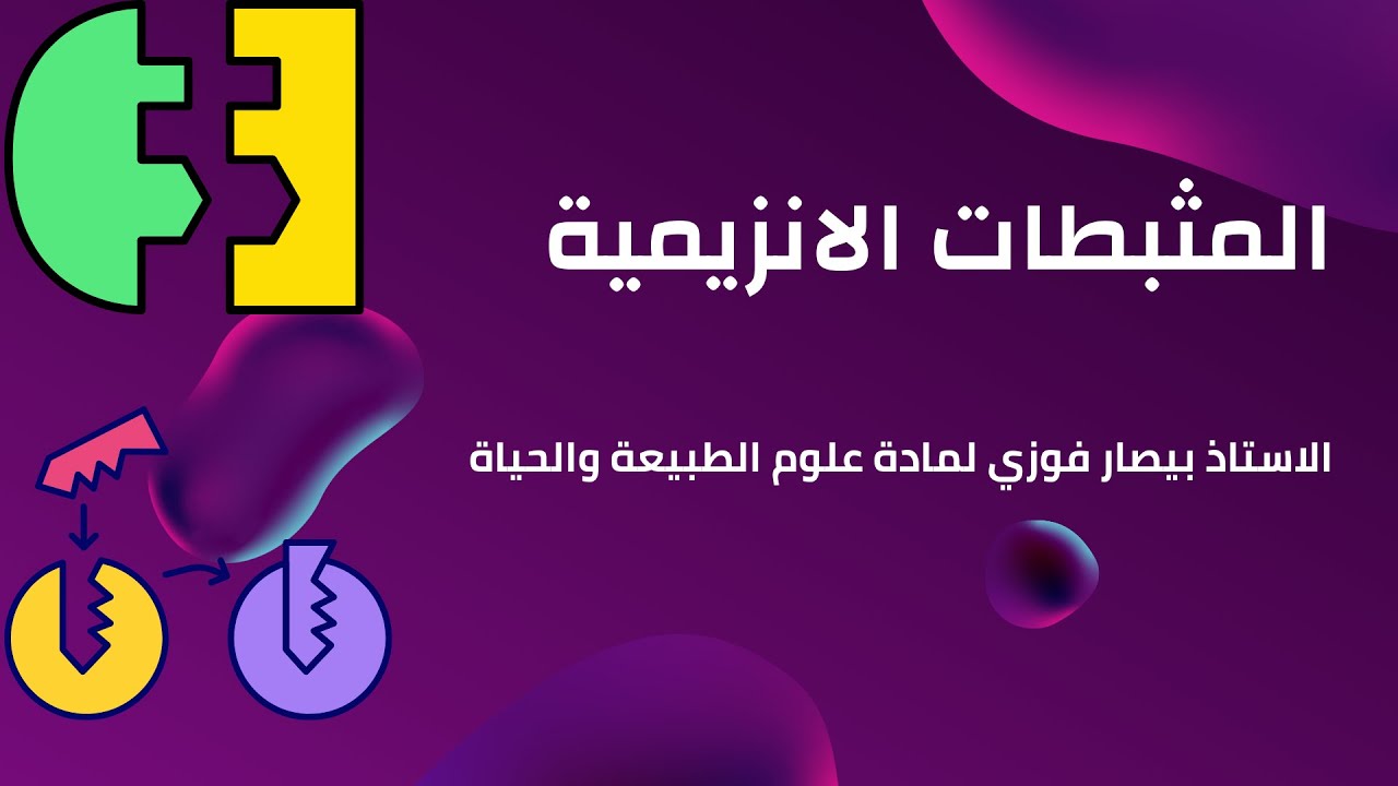 المثبطات التنافسية واللاتنافسية