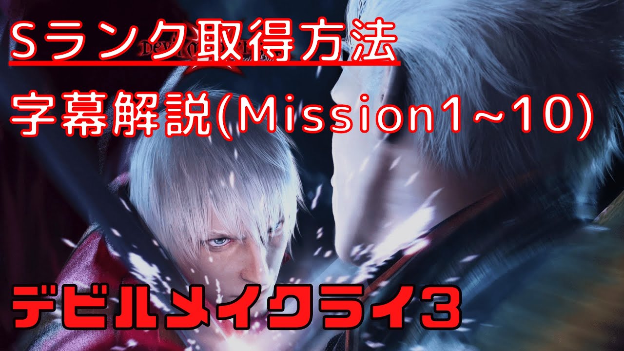デビルメイクライ3 Sランク取得方法を字幕解説 Mission1 10 Youtube