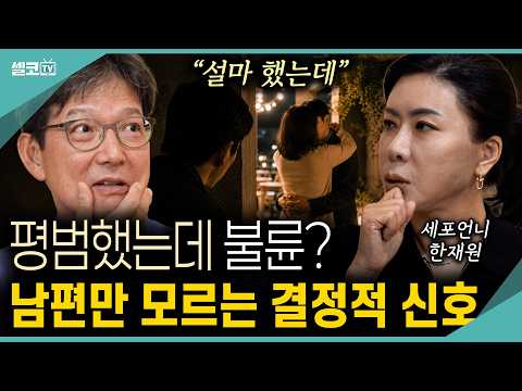 [댓글이벤트] 평범한 행동인 줄 알았는데… 아내의 불륜, 결정적 신호는 따로 있었다 (세포언니)