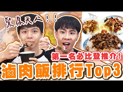 台北必吃滷肉飯Top3！竟然上過米其林必比登，吃一口超驚艷！【黃氏兄弟開箱頻道】ft. @lingin1209 黃記滷肉飯、金鋒滷肉飯、小王煮瓜