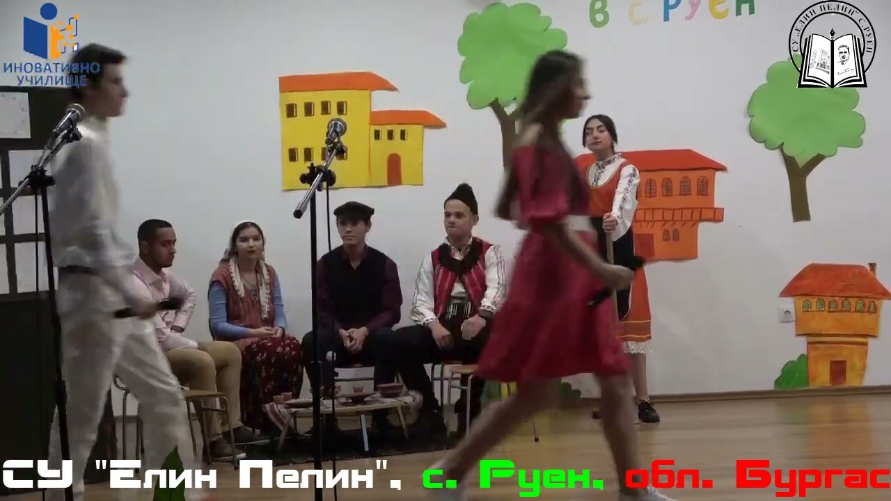 На 02.12.2022 г. СУ „Елин Пелин“, с. Руен, обл. Бургас отбеляза своя патронен празник.