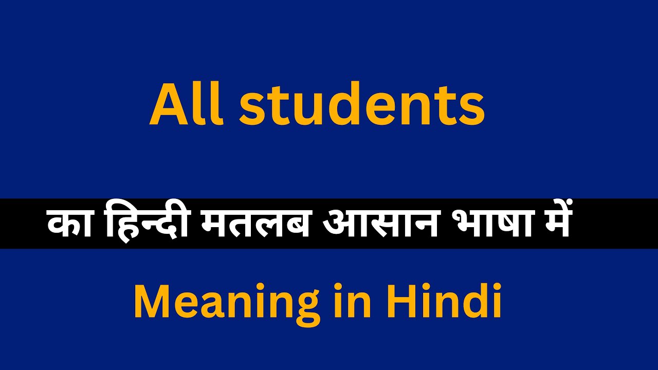 All students meaning in Hindi/All students  का अर्थ या मतलब क्या होता है.