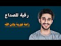 صداع الرأس والشقيقة تختفي بإذن الله رقية شرعية قوية جد ا