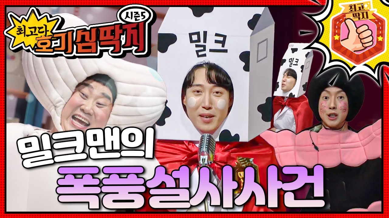 호떡이가 우유를 마신 뒤 폭풍설사를 하게 된 이유는?ㅣ최고다! 호기심 딱지ㅣ밀크맨의 폭풍설사사건