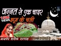 Jannat se ek chadar jhoom ke chali  latest islamic song 2017  anuja radhe pandey  vianet islamic