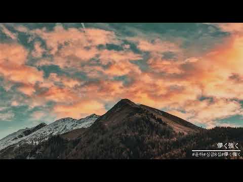 儚く強く (덧없이 강하게) - 윤하 (YOUNHA)