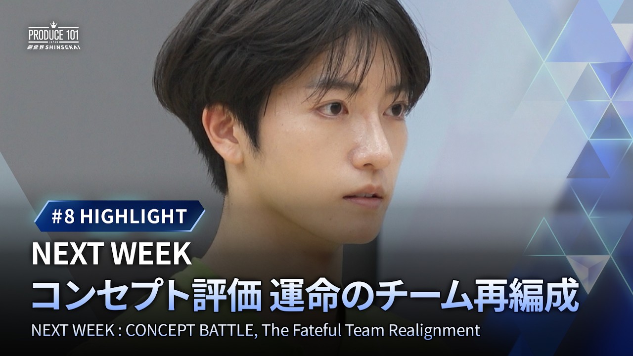 # 8 ハイライト｜NEXT WEEK : 運命のチーム再編成
