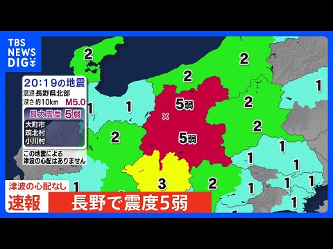 【速報】長野県で震度5弱　津波の心配なし｜TBS NEWS DIG