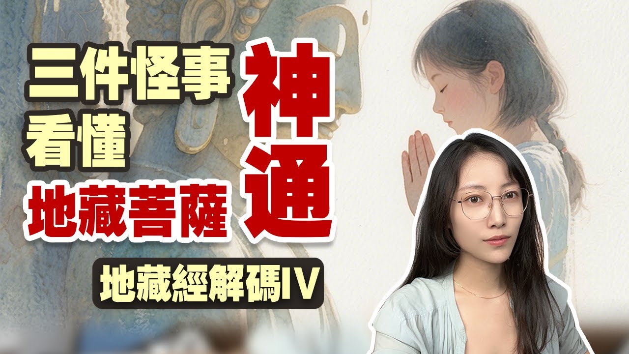 不是惡人也會墮入無間地獄？地藏神通如何一念昇天？| 艾瑪的修行筆記