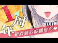 【1周年】新衣装お披露目＆告知もあります‼【新人Vtuber/神喰レト】