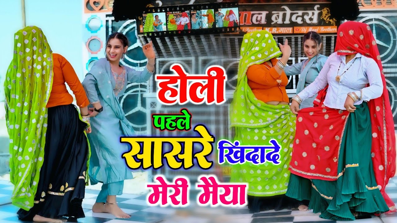 #video​ | होली पहले सासरै खिंदा दे मेरी मैय्या | Holi Song 2026 | Balli Bhalpur & Bhupendra Khatana