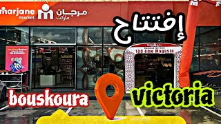 Marjane victoria 👇✅️إفتتاح مرجان فيكتوريا اجي تشووف  screenshot 5